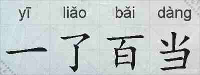 一了百当的拼音