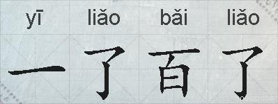 一了百了的拼音