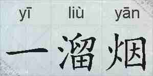 一溜烟的拼音