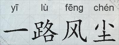 一路风尘的拼音