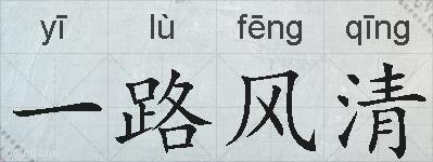 一路风清的拼音
