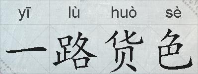 一路货色的拼音