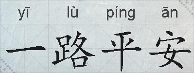 一路平安的拼音