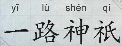 一路神祇的拼音