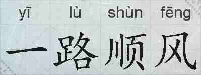 一路顺风的拼音