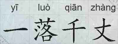 一落千丈的拼音