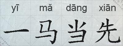 一马当先的拼音