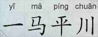一马平川的拼音