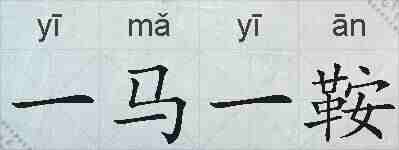 一马一鞍的拼音