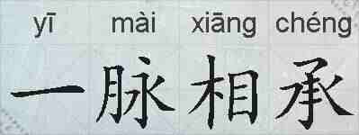 一脉相承的拼音