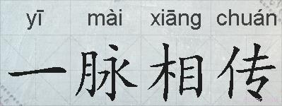 一脉相传的拼音