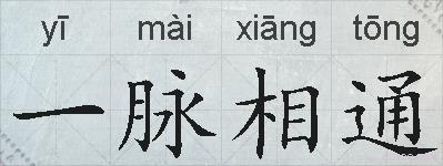 一脉相通的拼音