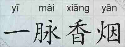 一脉香烟的拼音