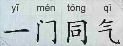 一门同气的拼音