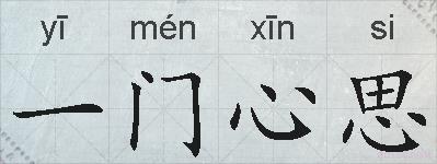 一门心思的拼音