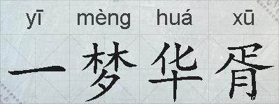 一梦华胥的拼音