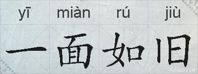一面如旧的拼音