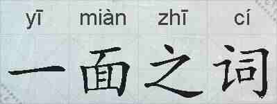 一面之词的拼音