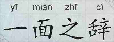 一面之辞的拼音
