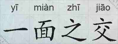 一面之交的拼音