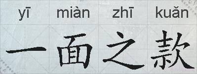 一面之款的拼音