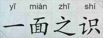一面之识的拼音