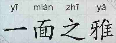 一面之雅的拼音