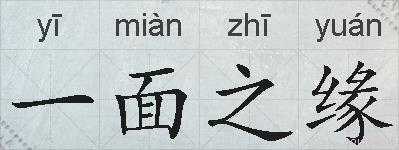 一面之缘的拼音