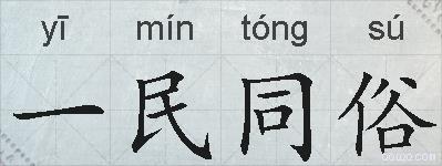 一民同俗的拼音