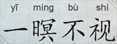 一暝不视的拼音