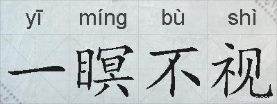 一瞑不视的拼音