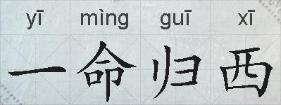 一命归西的拼音