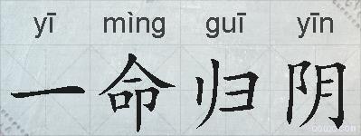 一命归阴的拼音