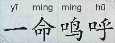 一命鸣呼的拼音