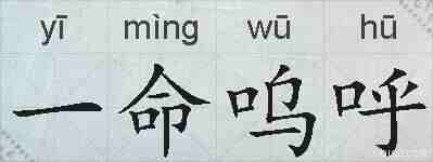 一命呜呼的拼音
