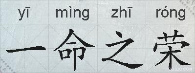 一命之荣的拼音