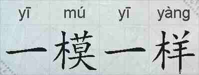 一模一样的拼音
