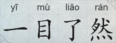 一目了然的拼音