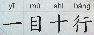 一目十行的拼音