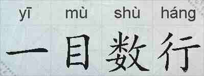 一目数行的拼音