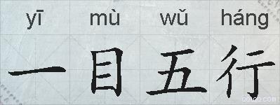 一目五行的拼音