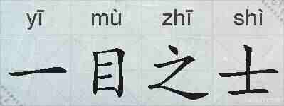 一目之士的拼音