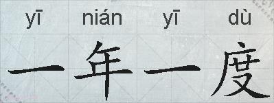 一年一度的拼音