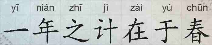 一年之计在于春的拼音