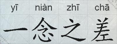 一念之差的拼音