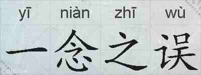 一念之误的拼音