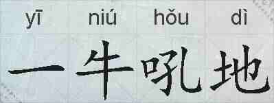 一牛吼地的拼音