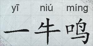 一牛鸣的拼音