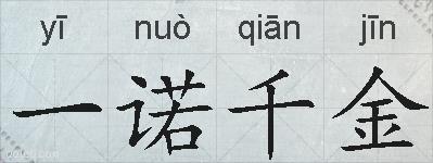 一诺千金的拼音