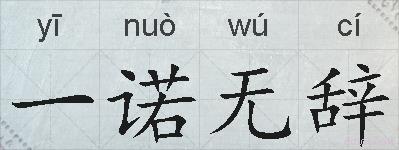 一诺无辞的拼音